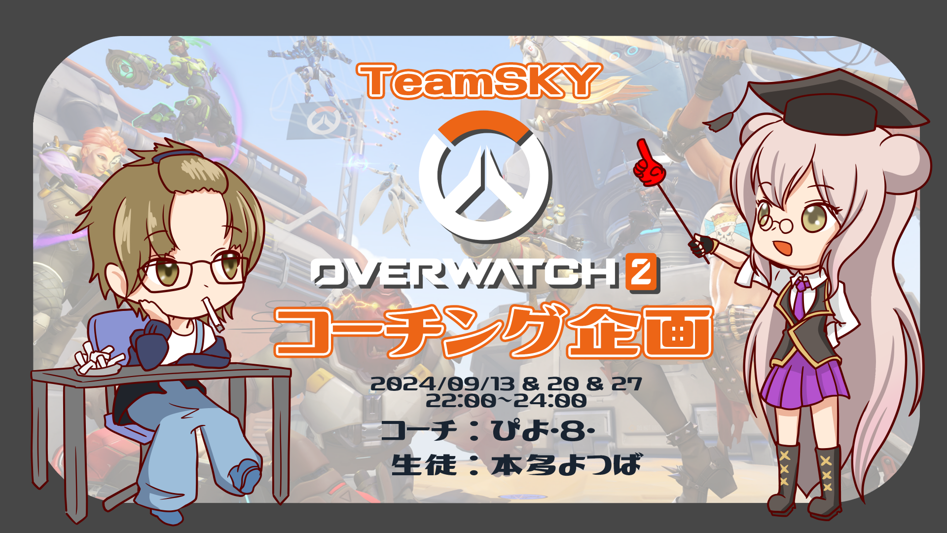 ストリーマーコーチング企画