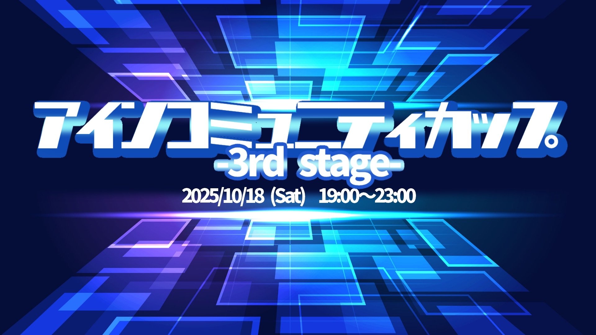 アインコミュニティカップ 3rd stage